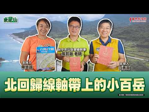 【來爬山】北回歸線軸帶上的小百岳！ 專訪 台中市山岳會總幹事 張賀融 老師 │江秀真ft.陳慧諼