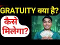 ग्रेच्युटी क्या है| gratuity kaise calculate kare| Gratuity का कैलकुलेशन पूरी जानकारी