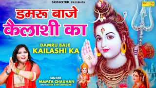 डमरू बाजे कैलाशी का | Damru Baje Kailashi Ka | Mamta Chauhan | Shiv Bhajan | Rathore Cassettes