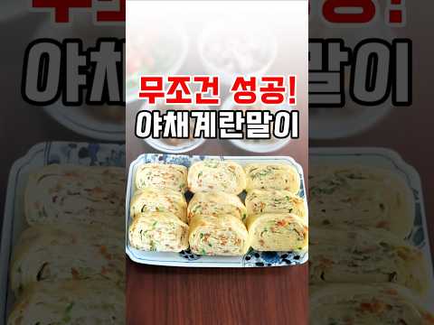 기름 적게 쓰는 <strong>고단백</strong> 다이어트 <strong>음식</strong> 계란말이 만드는법! 촉촉하고 맛있는 야채계란말이 레시피