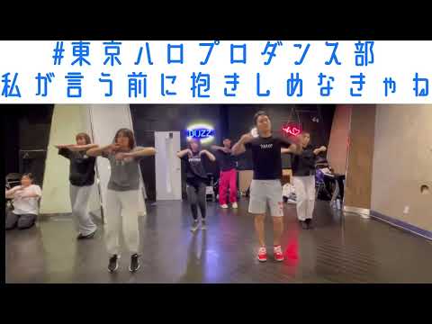 【#東京ハロプロダンス部】私が言う前に抱きしめなきゃね/Juice=Juice ２回目　ダンスレッスンの模様