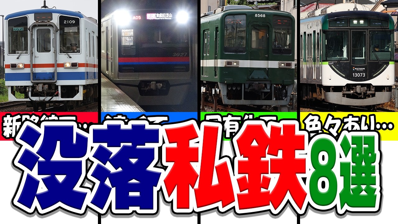 かつて華やかな路線だったのに、いまは地位が大没落してしまった日本の私鉄路線厳選8選！
