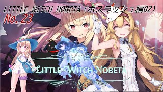 「 LITTLE WITCH NOBETA 」　23（ボスラッシュ編13）