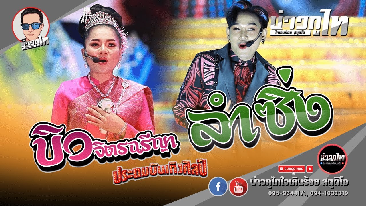 [ล่าสุด] บิว จิตรฉรีญา + ลำซิ่ง - ประถมบันเทิงศิลป์