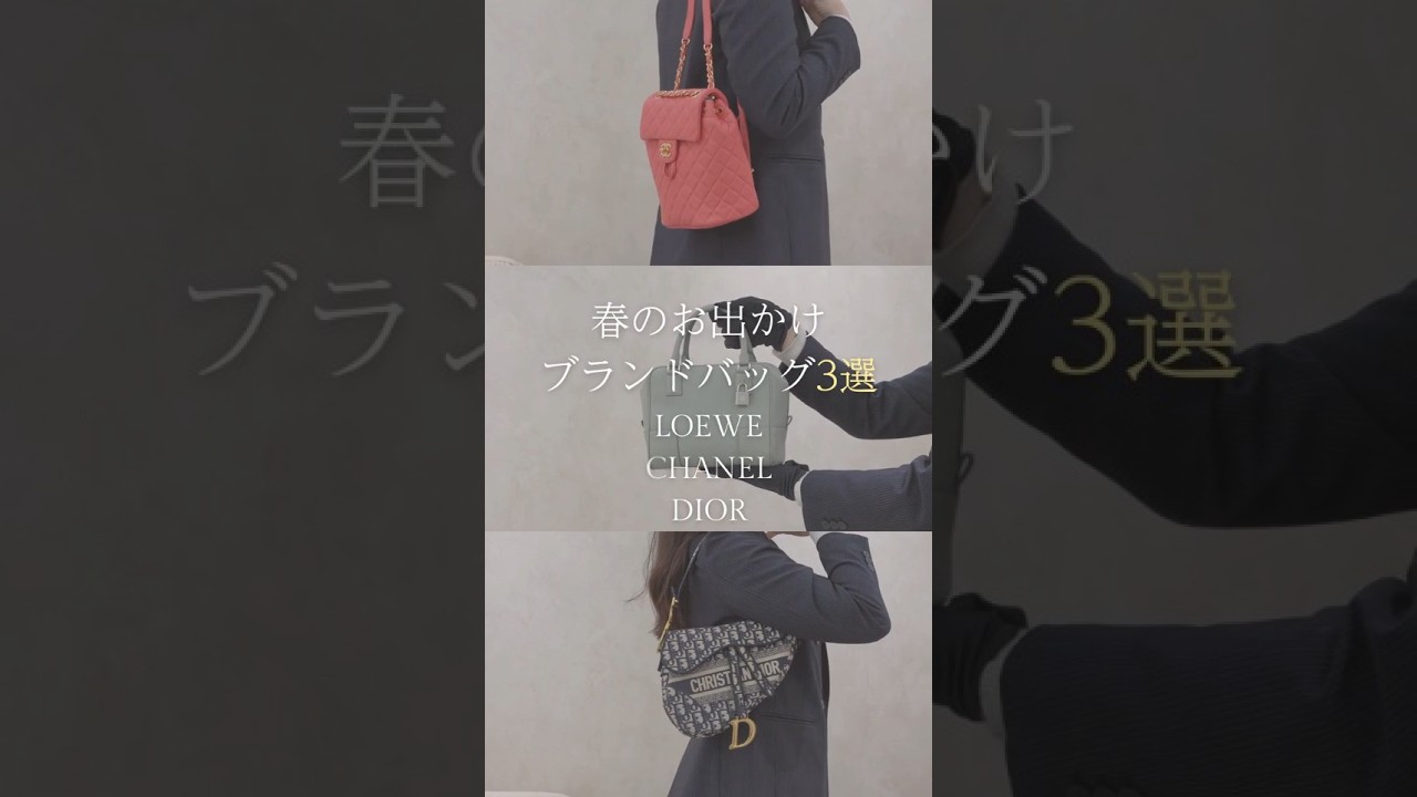 CHANEL,DIOR,LOEWE】春のお出かけブランドバッグ3選 #shorts - YouTube