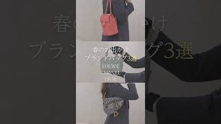 CHANEL,DIOR,LOEWE】春のお出かけブランドバッグ3選 #shorts - YouTube