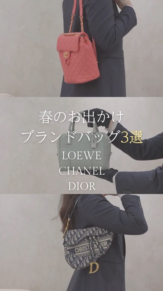 CHANEL,DIOR,LOEWE】春のお出かけブランドバッグ3選 #shorts - YouTube