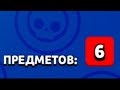 6 предметов за звездные очки...