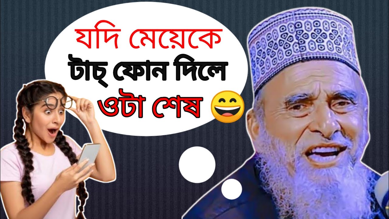 কোন মেয়ে কে যদি টাচ্ ফোন দাও। দেখবা সে অন্য বেডা লগে বের হয়ে গেছে। ড. সৈয়দ নজরুল ইসলাম 