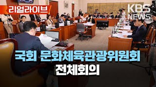 국회 문화체육관광위원회 전체회의(오후)..문체부·문화재…