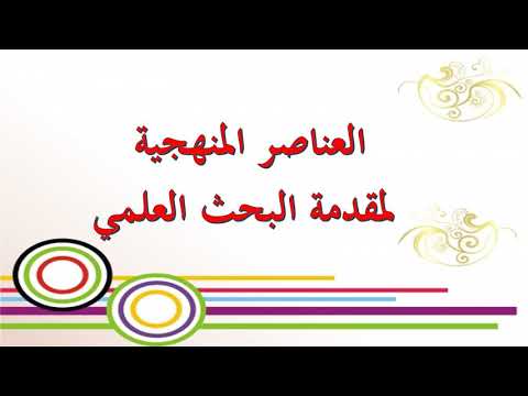 العناصر المنهجية لمقدمة البحث العلمي