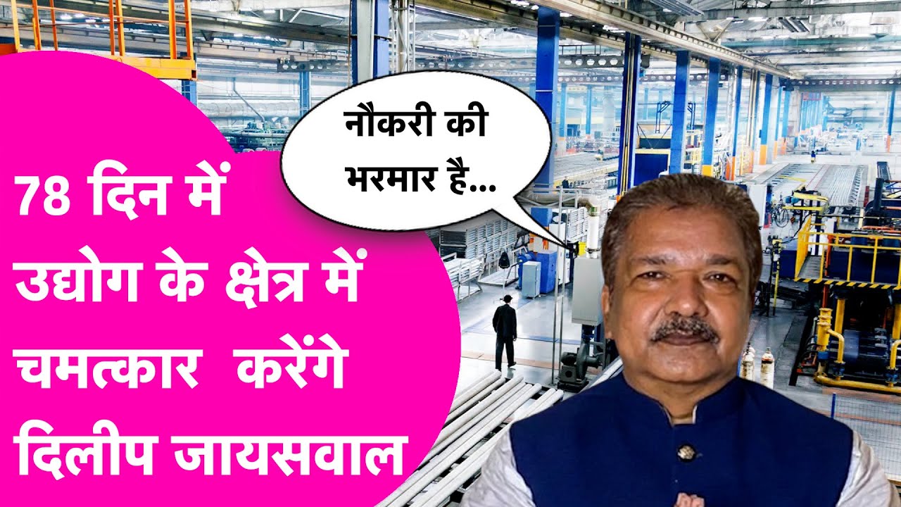 Bihar Industry News: मंत्री Dilip Jaiswal का दावा- 78 दिन मे करेंगे चमत्कार, होने जा रहा बड़ा फैसला