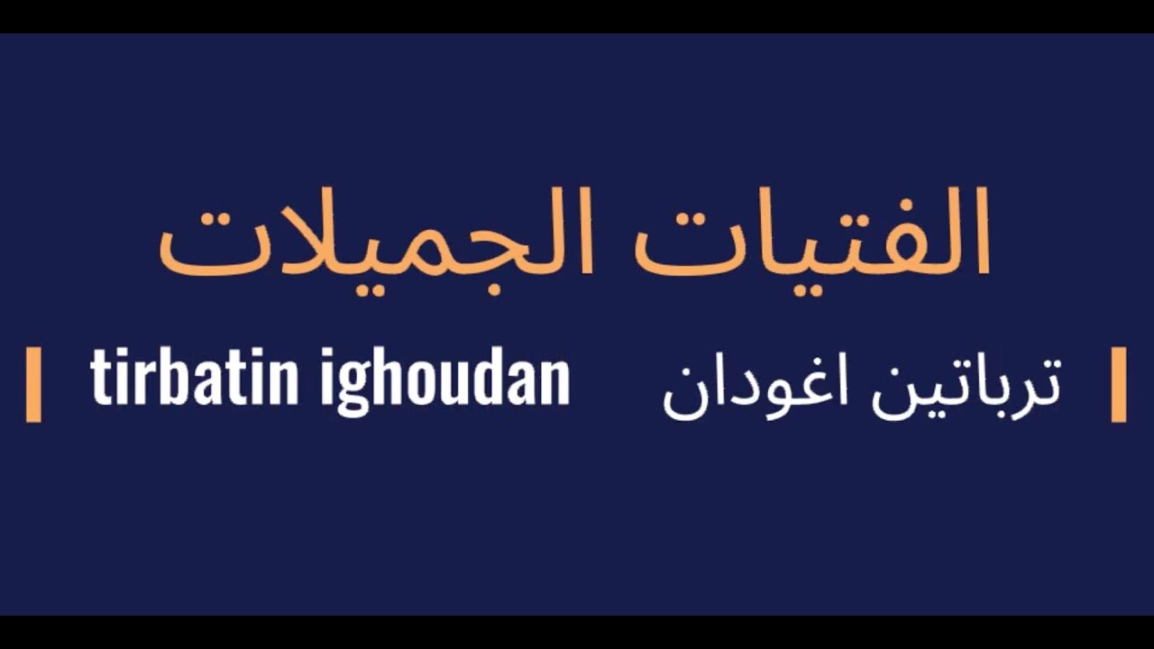 تعلم  30 جملة أمازيغية بسيطة | Apprendre 30 phrases faciles en tamazight