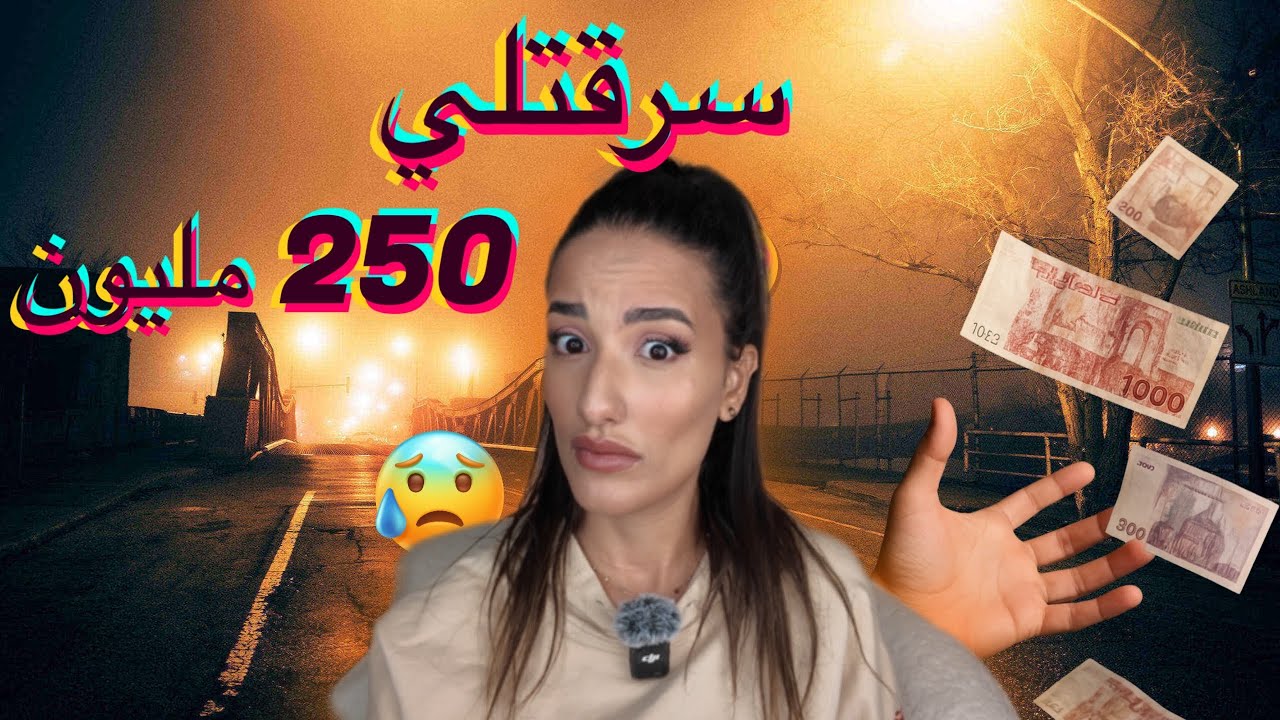 الصدمة 🤯التقى بها في مطعم فاخر… وبعد أيام خسر 250 مليون 💔💰