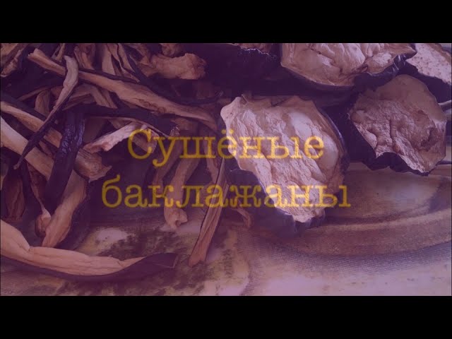 Сушёные баклажаны на сушилке