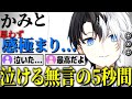 【涙腺崩壊】Kamito、感極まった「5秒間の無言」に視聴者も涙するシーン【かみと切り抜き】【APEX CRカップ 奴らが来る 坂本 ハセシン】