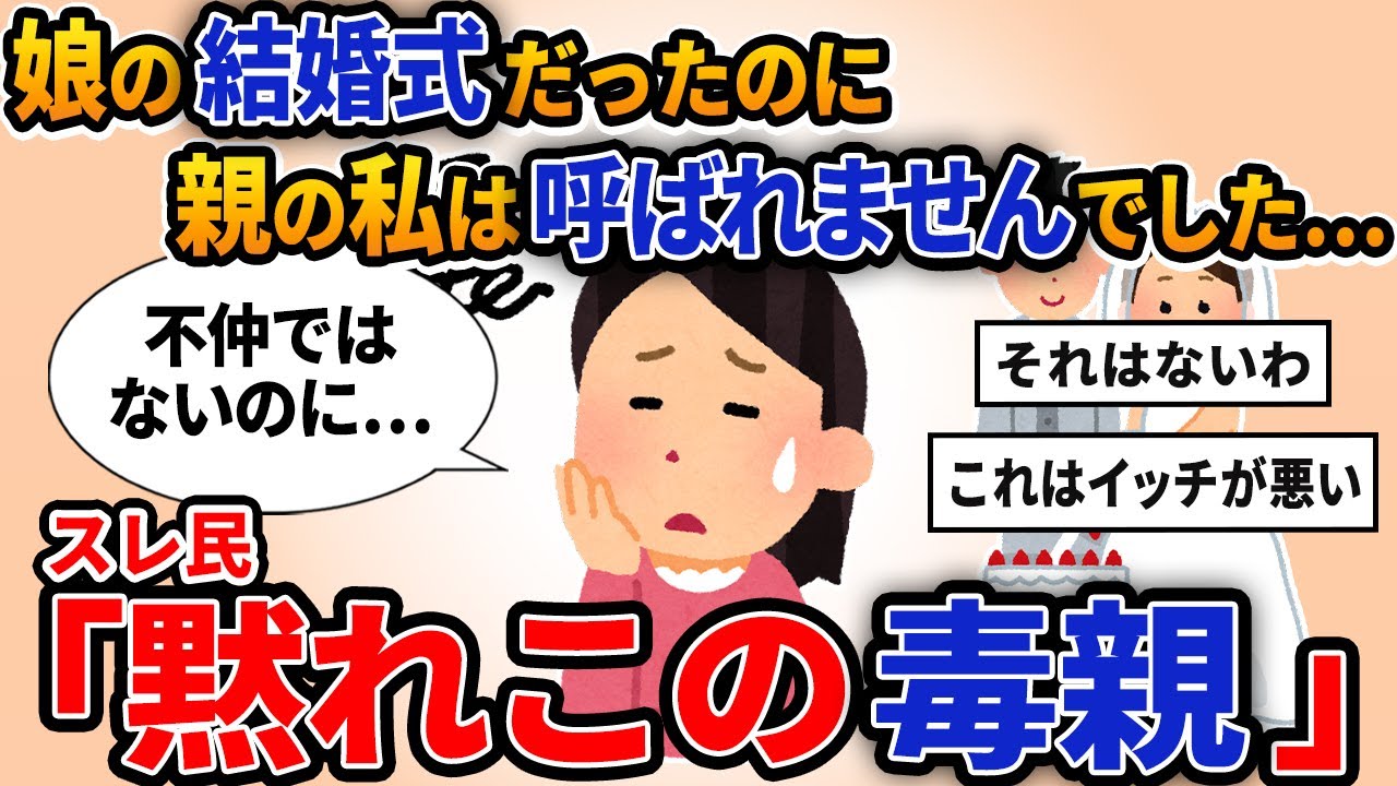 【報告者キチ】「娘の結婚式だったのに親の私は呼ばれませんでした...」スレ民「黙れこの毒親」【2chゆっくり解説】