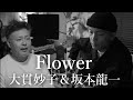 Flower - 大貫妙子&坂本龍一 (cover)
