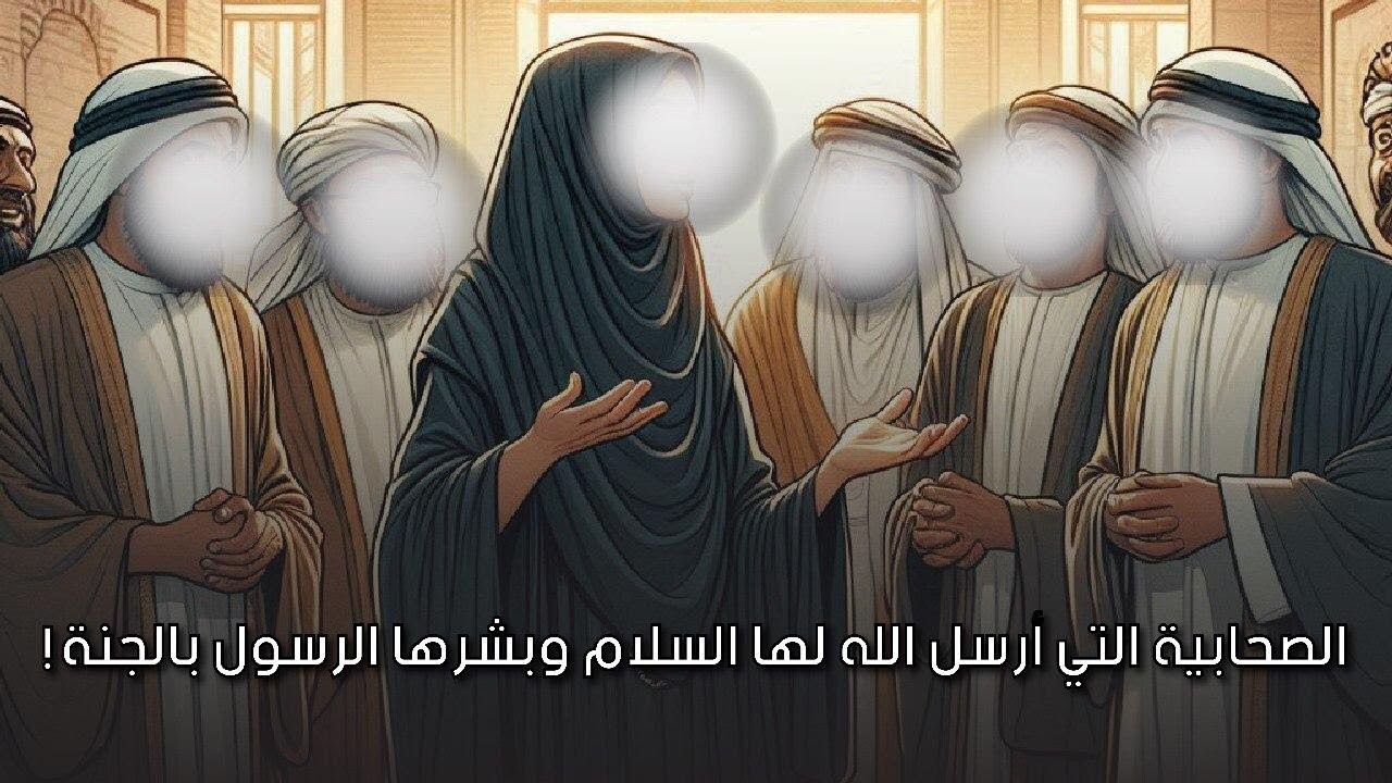 الصحابية الجليلة التي أرسل الله عزوجل لها السلام وبشرها رسول الله بالجنة