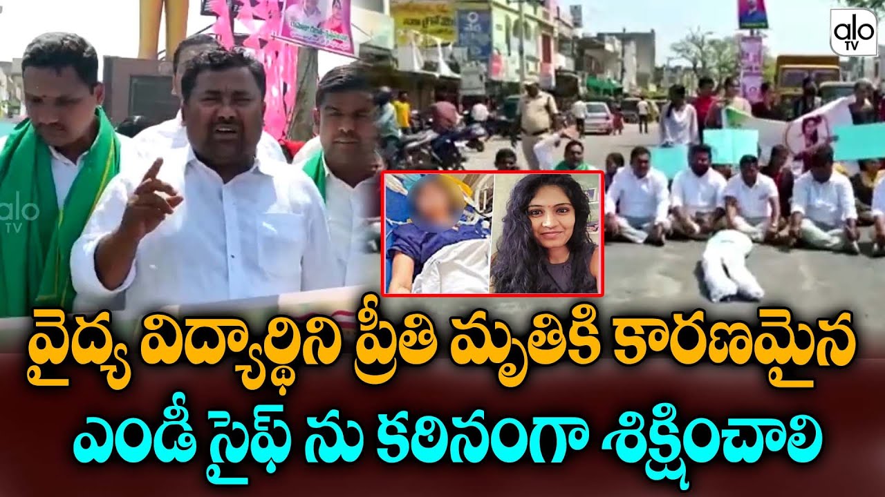 Medical Student Preethi Issue | Accused Saif | Medico Preethi News | Warangal | ALO TV