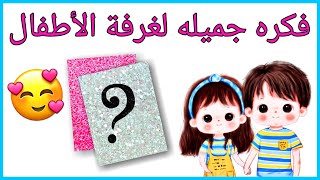 إصنعي بنفسك ديكور لغرفة أطفالك 👧👶👦 كيوت وشيك جدا 😘Diy children room decoration idea