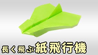 紙飛行機　簡単　長く飛ぶ　作り方　折り方　長方形【折り紙】アラジン　[Origami]Easy way to fold paper plane