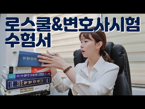 📚로스쿨때 봤던 기본서 + 수험서 소개 | 변호사시험 고득점 공부방법