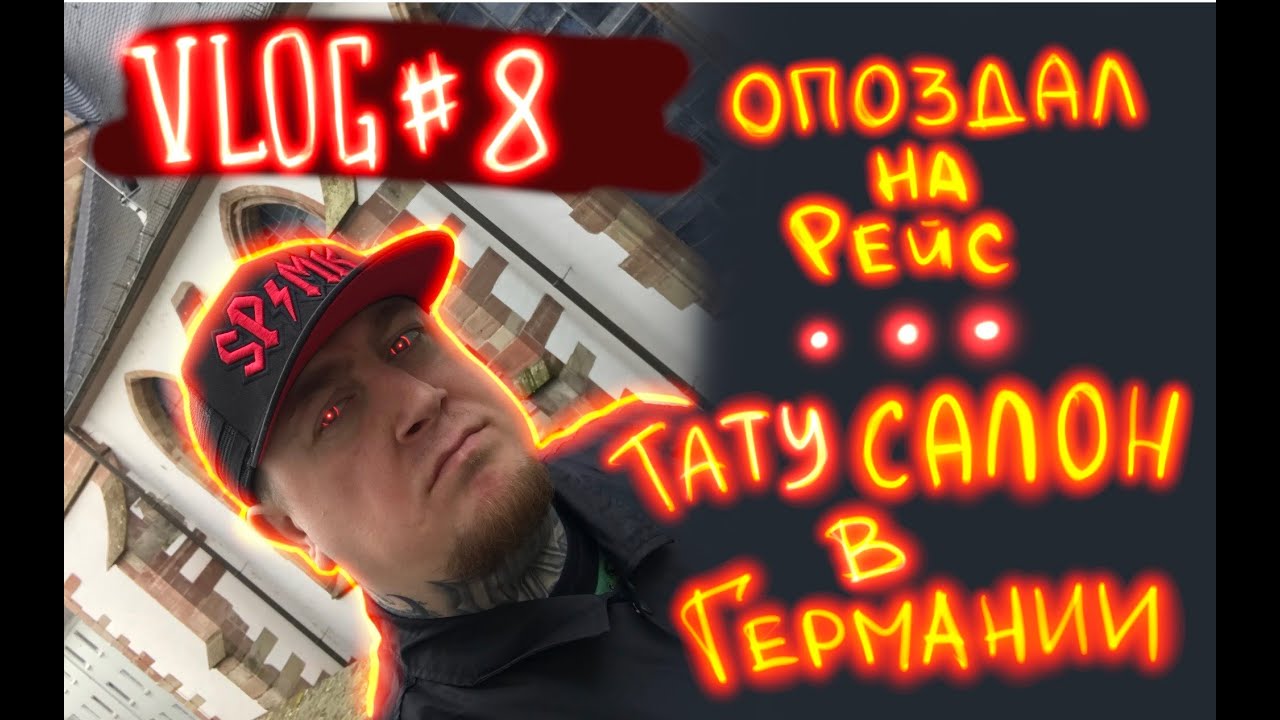 ТАУТ САЛОН В ГЕРМАНИИ (опоздал на самолет) Evgen Serdyuk VLOG#8
