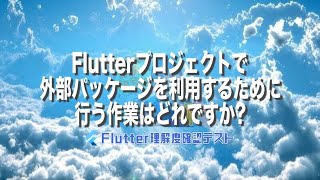 [Flutter理解度テスト023]Flutterプロジェクトで外部パッケージを利用するために行う作業はどれですか?ー40代からの初心者向けスマホアプリ開発講座 - みんプロ式（Flutter）