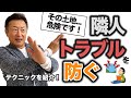 【マイホームの罠】モンスターご近所さんをたった5分で見抜く方法