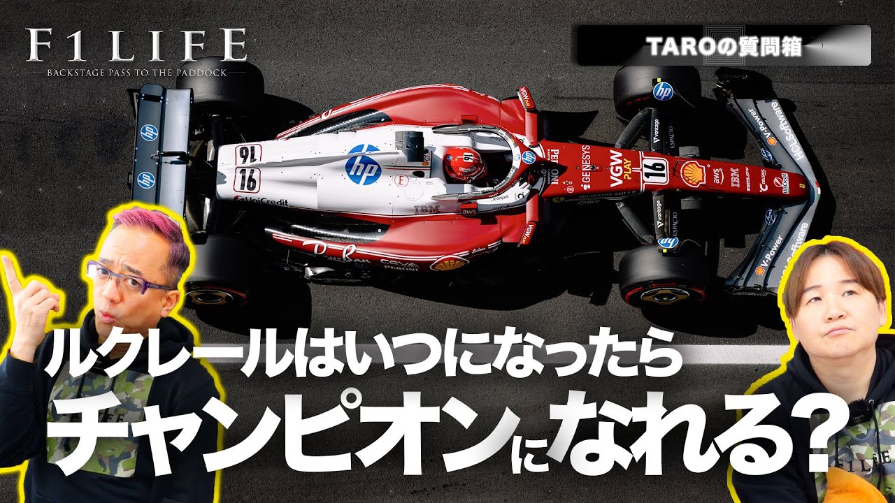 【TAROの質問箱】ルクレールはいつになったらチャンピオンになれるのか？