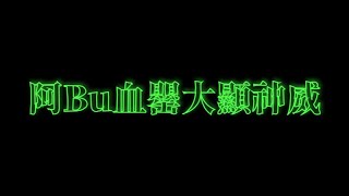 全新美國靈異佛堂Youtube Channel-ep151 { 阿Bu血罌大顯神威 } #阿Bu #罌爺 #血罌 #淫罌 #血屍油 #馬食撚 #美國靈異佛堂 #降頭油