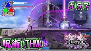 【DFFNT】#57(ヤ・シュトラ)　呪術(THM)モードは、拘束に適した新モード！