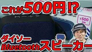 DAISO で買える500円のBluetoothスピーカーが凄いぞ‼【100均、ダイソー】