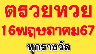 ด่วน!! 🔴 ตรวจหวย 16/5/67 ผลสลากกินแบ่งรัฐบาลวันนี้ 16 พฤษภาคม 2567 ครบทุกรางวัล