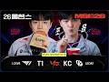 T1 vs KC│2026 MSI│Play-INS day2│울챔스 하이라이트