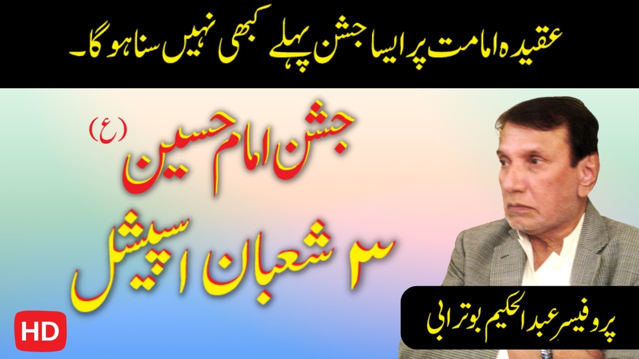 3 Shaban Special || Jashan Imam Hussain || Professor Abdul Hakim Buturabi || Aqeeda Imamat