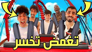 تحدي اللي يغمض يخسر (ملاهي) مع اليوتيوبرز 😱🎢