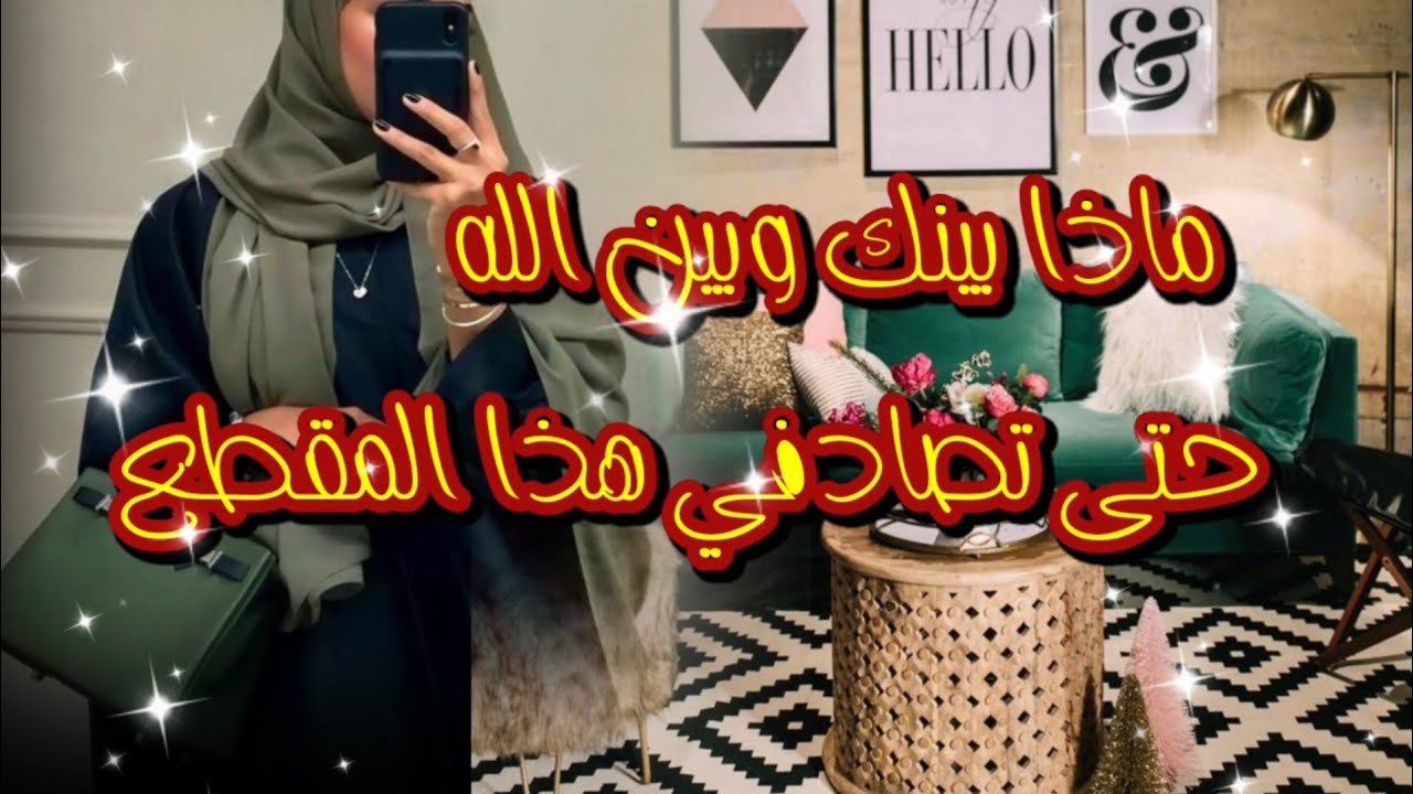 ماذا بينك وبين الله حتى تصادفي هذا المقطع روعة[قصة واقعية]
