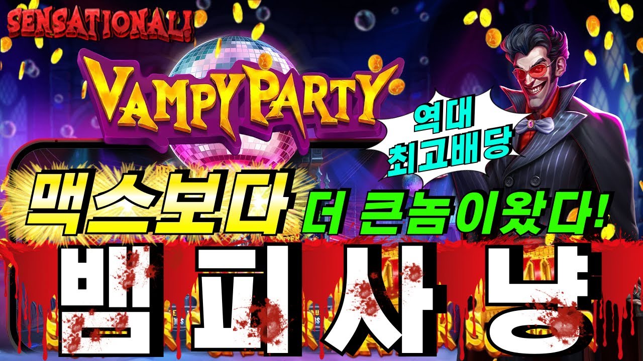​[슬롯하이라이트]슬롯이사🔥 뱀피 파티 : VAMPY PARTY 🔥 #슬롯방송 #온라인슬롯 #프라그마틱슬롯 #슬롯실시간