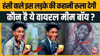 कौन हैं Meme वाला 'Viral Laughing Boy' | Viral Boy Arun Kumar Full Story Explained screenshot 2