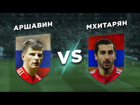 ЛУЧШИЙ ФУТБОЛИСТ СНГ: АРШАВИН vs МХИТАРЯН - Один на один