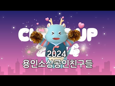 2024년 용인 소상공인 친구들 신년인사