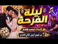 اغنيه ليله الفرحه من البوم اجمل اغاني الافراح