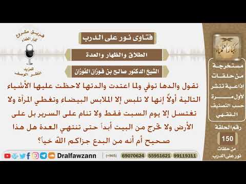 لاحظت على والدتها أثناء العدة أنها تلبس الأبيض ولا تغتسل إلا يوم السبت ولا تنام على السرير فهل ...؟