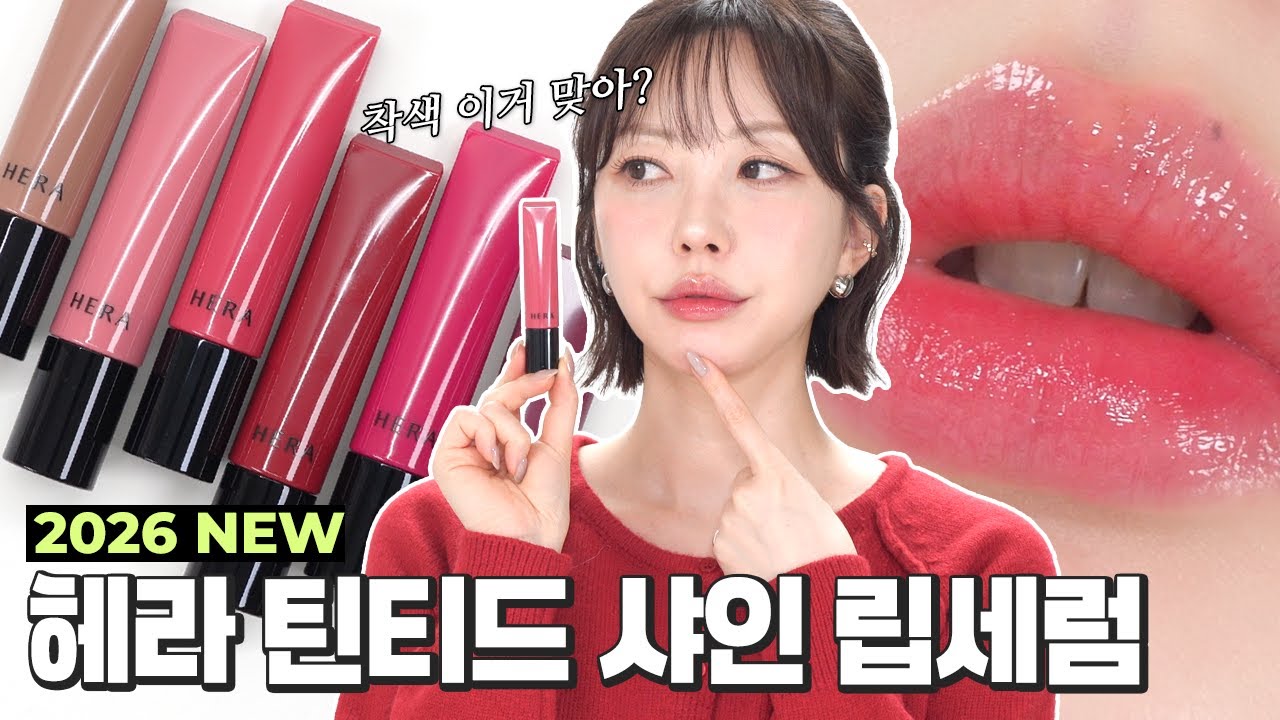 어쩌면 호불호 갈릴듯🙄 헤라 틴티드 샤인 립세럼✨ 전색상 실발색 꼭 보세요! (CC)