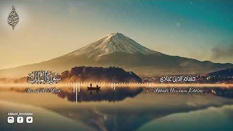 تلاوة هادئ وخاشعة تريح القلب والعقل للقارئ حسام الدين عبادي سورة الملك رواية ورش عن نافع 🌸🌸