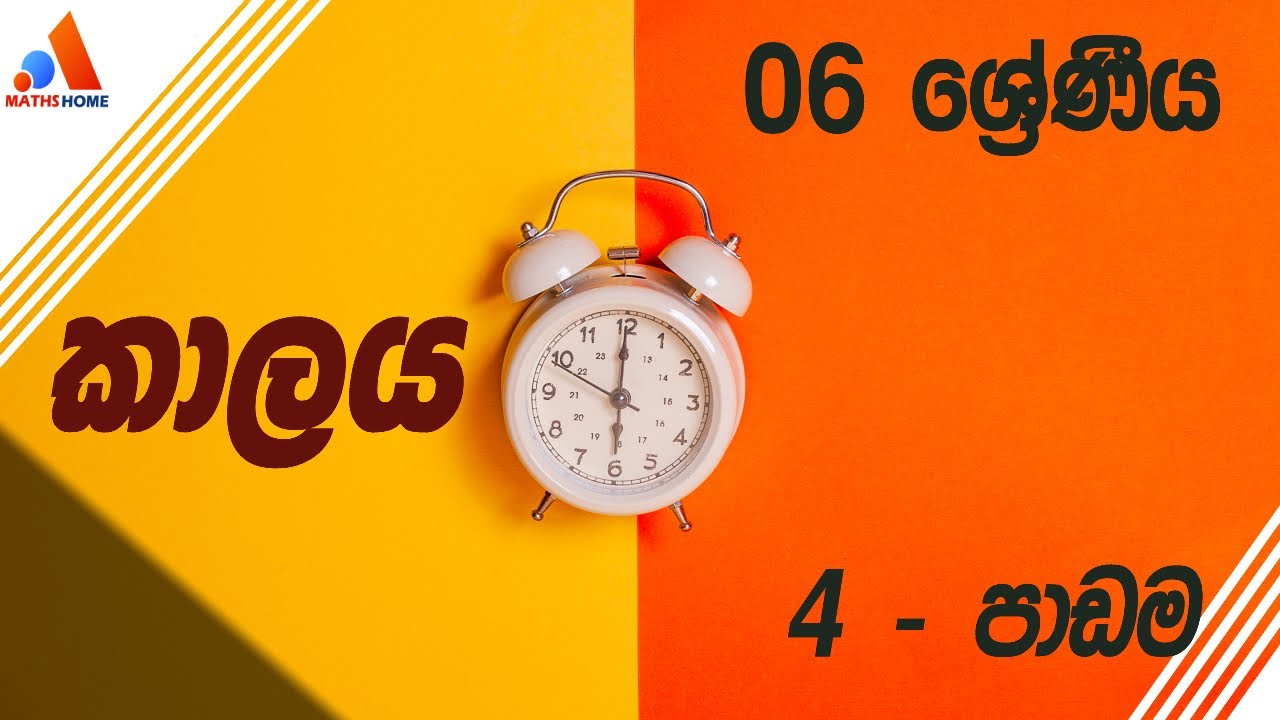 6 ශ්‍රේණිය - 4 පාඩම || කාලය