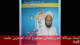 Ustad Abdullah Ahun Rahmani Sofy Allayar  Subatul  Acizin Ad Lı Kitabın Açıklaması 28.Bölüm