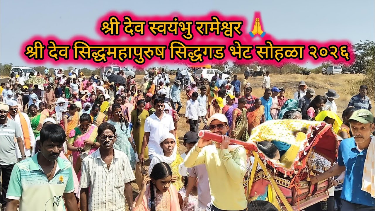 ओवळीये श्री देव स्वयंभु रामेश्वर श्री देव सिद्धमहापुरुष सिद्धगड भेट सोहळा २०२६ #sindhudurg #trend 